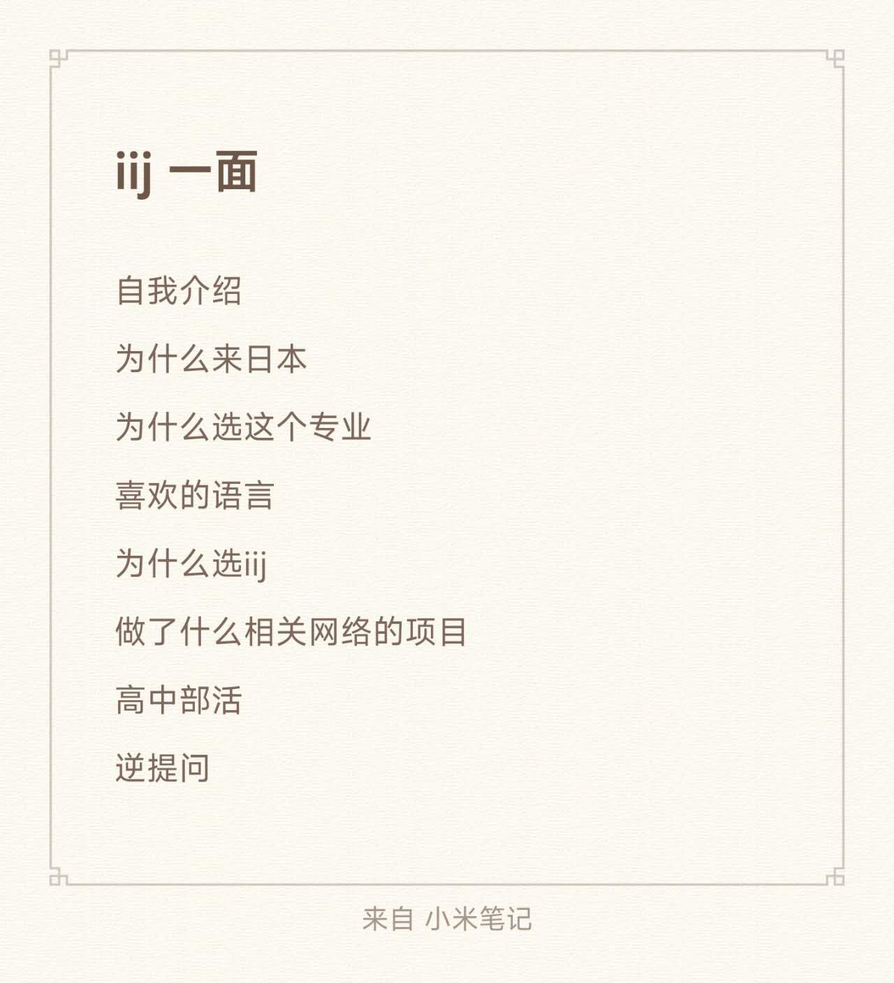 IIJ 面试 1