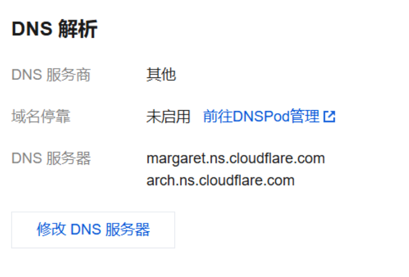 腾讯云修改 DNS